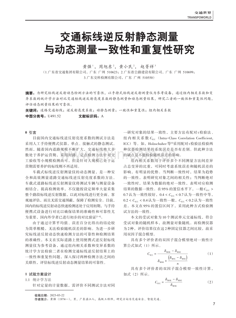 交通标线逆反射静态测量与动态测量一致性和重复性研究.pdf_第1页