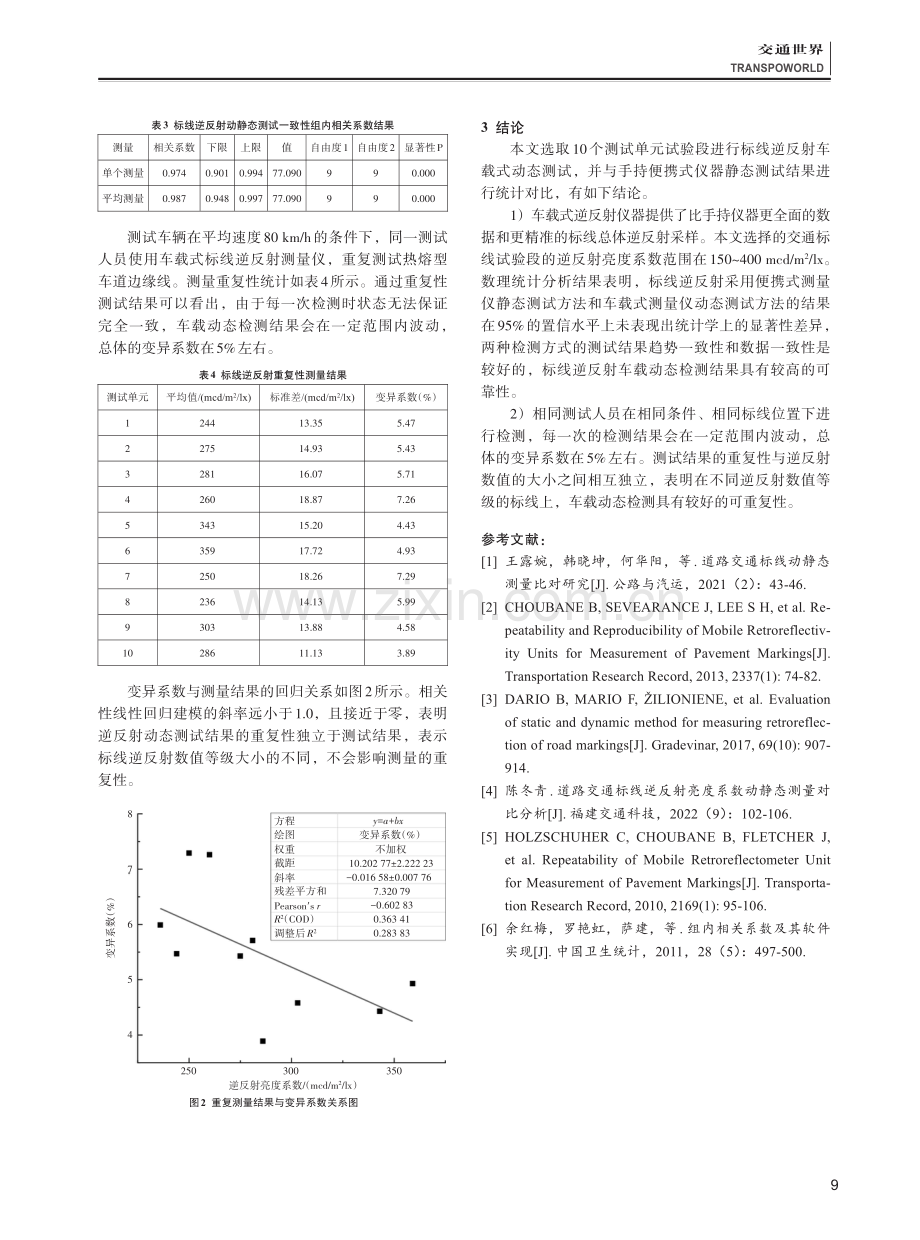 交通标线逆反射静态测量与动态测量一致性和重复性研究.pdf_第3页