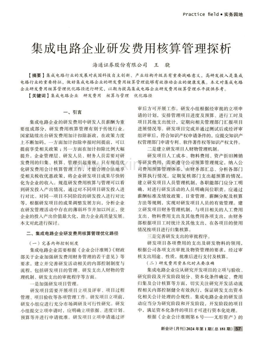 集成电路企业研发费用核算管理探析.pdf_第1页