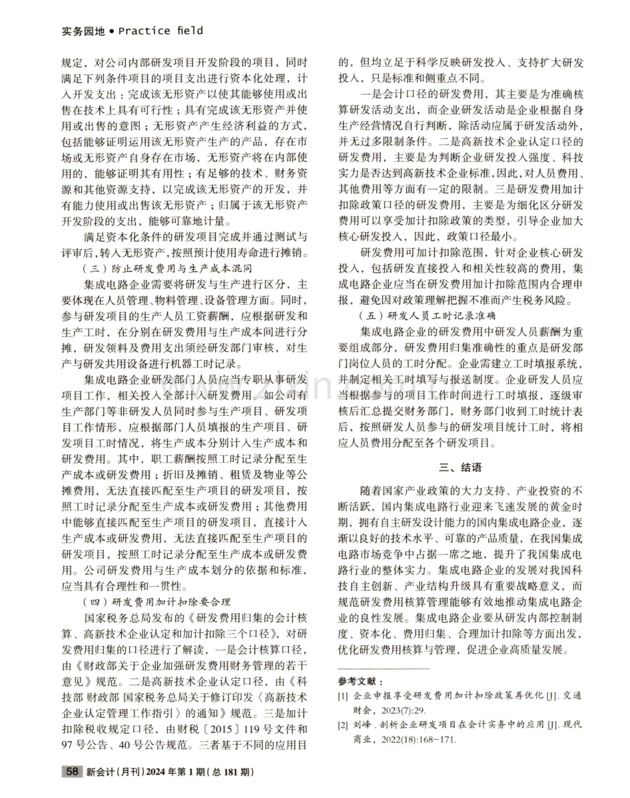 集成电路企业研发费用核算管理探析.pdf_第2页