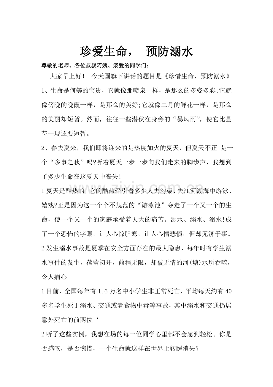 防溺水国旗下讲话稿.doc_第1页