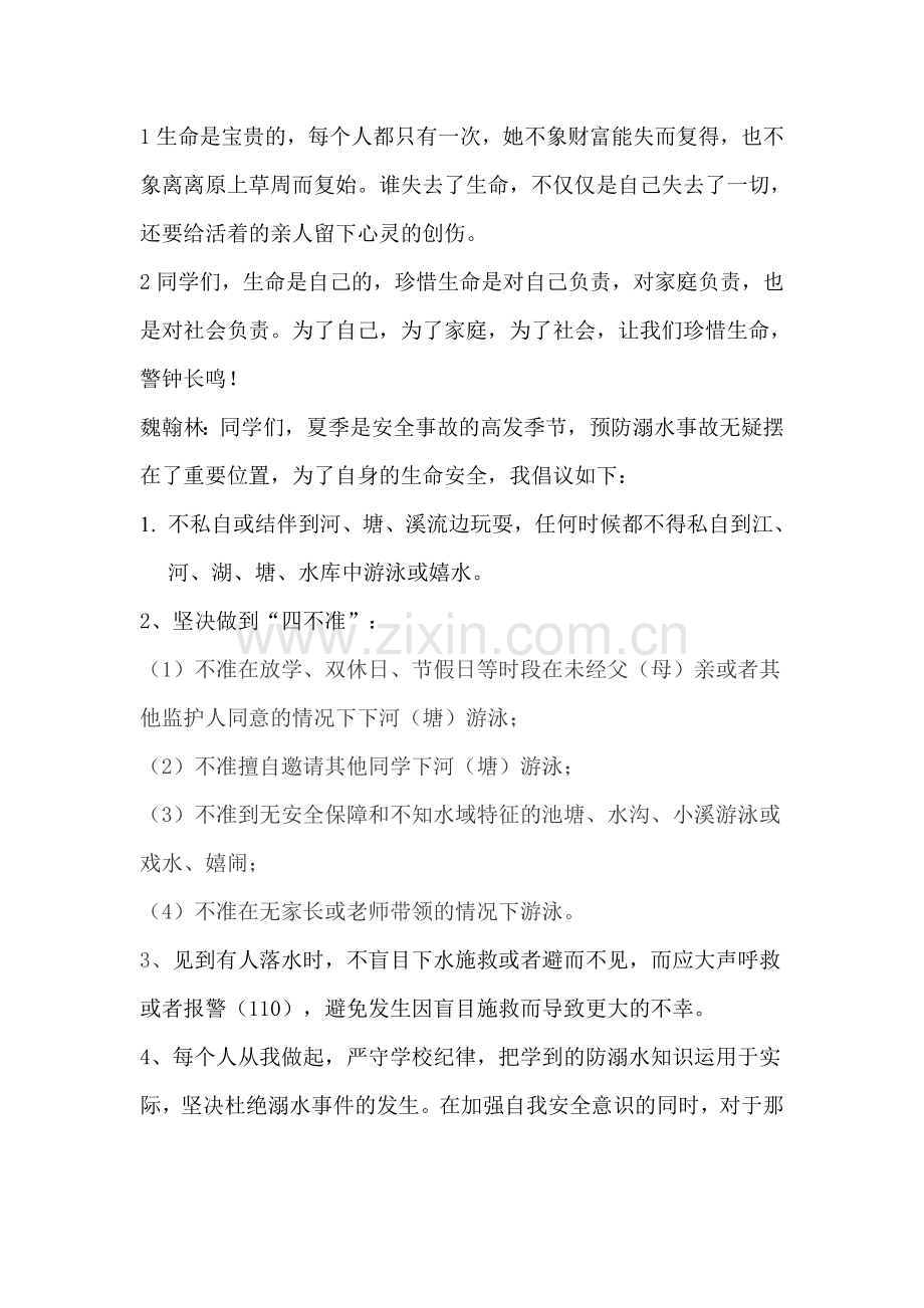 防溺水国旗下讲话稿.doc_第2页