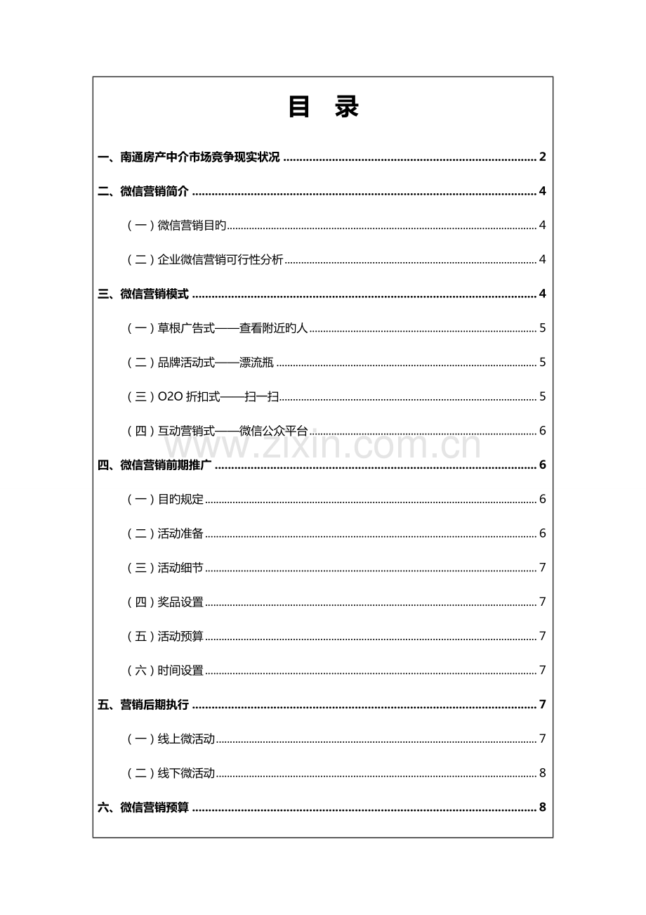 企业的微信营销策划设计方案方案.doc_第2页