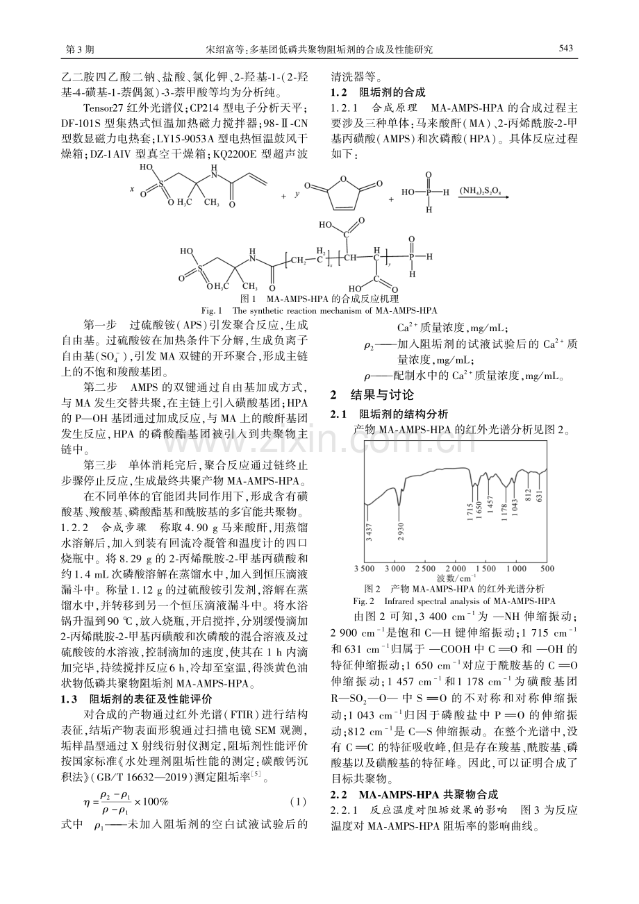 多基团低磷共聚物阻垢剂的合成及性能研究.pdf_第2页