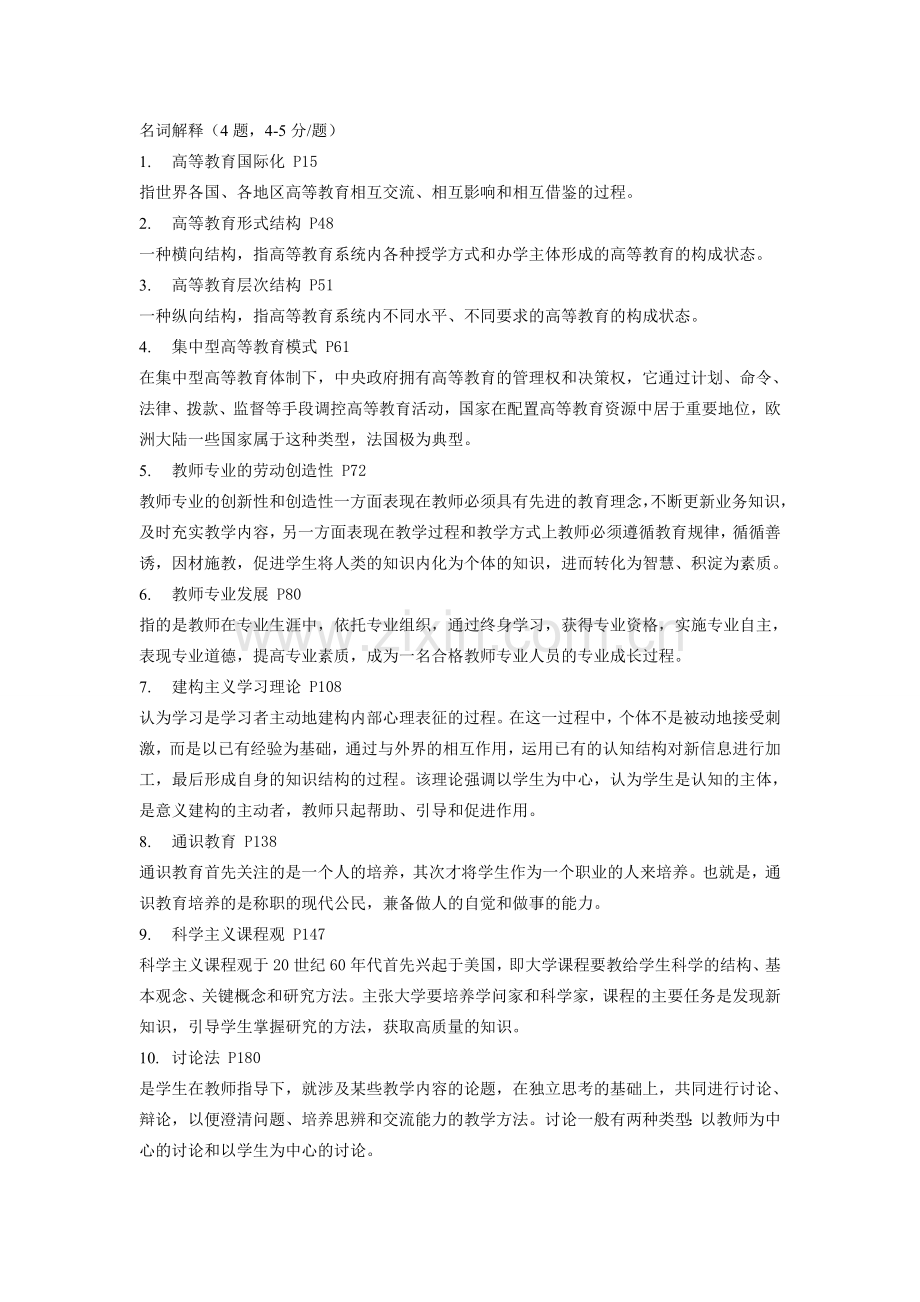 高校教师岗前培训复习题要-高等教育学.doc_第1页