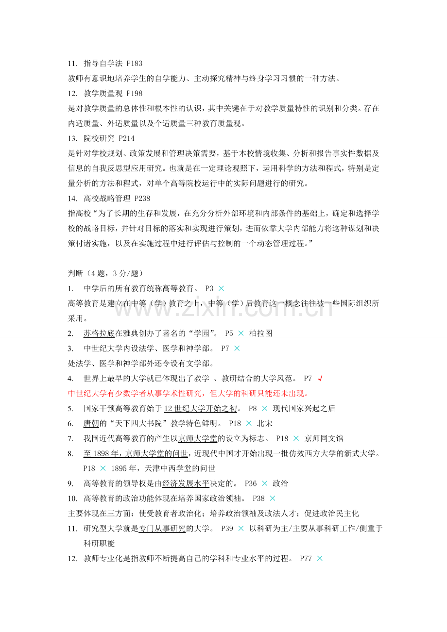 高校教师岗前培训复习题要-高等教育学.doc_第2页