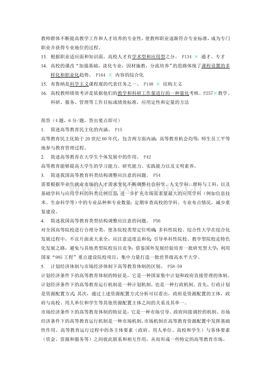 高校教师岗前培训复习题要-高等教育学.doc_第3页