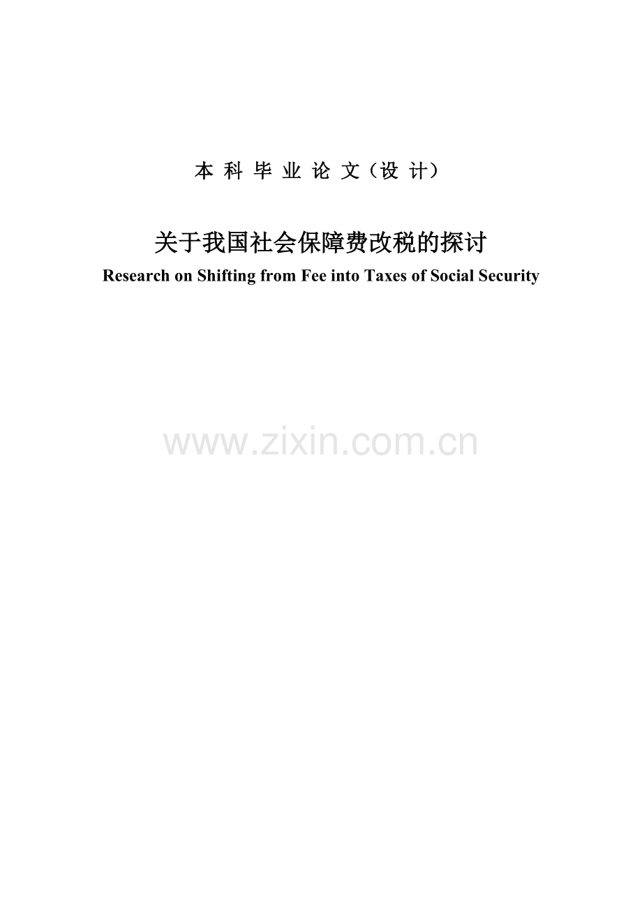 关于我国社会保障费改税的探讨毕业论文.doc_第1页