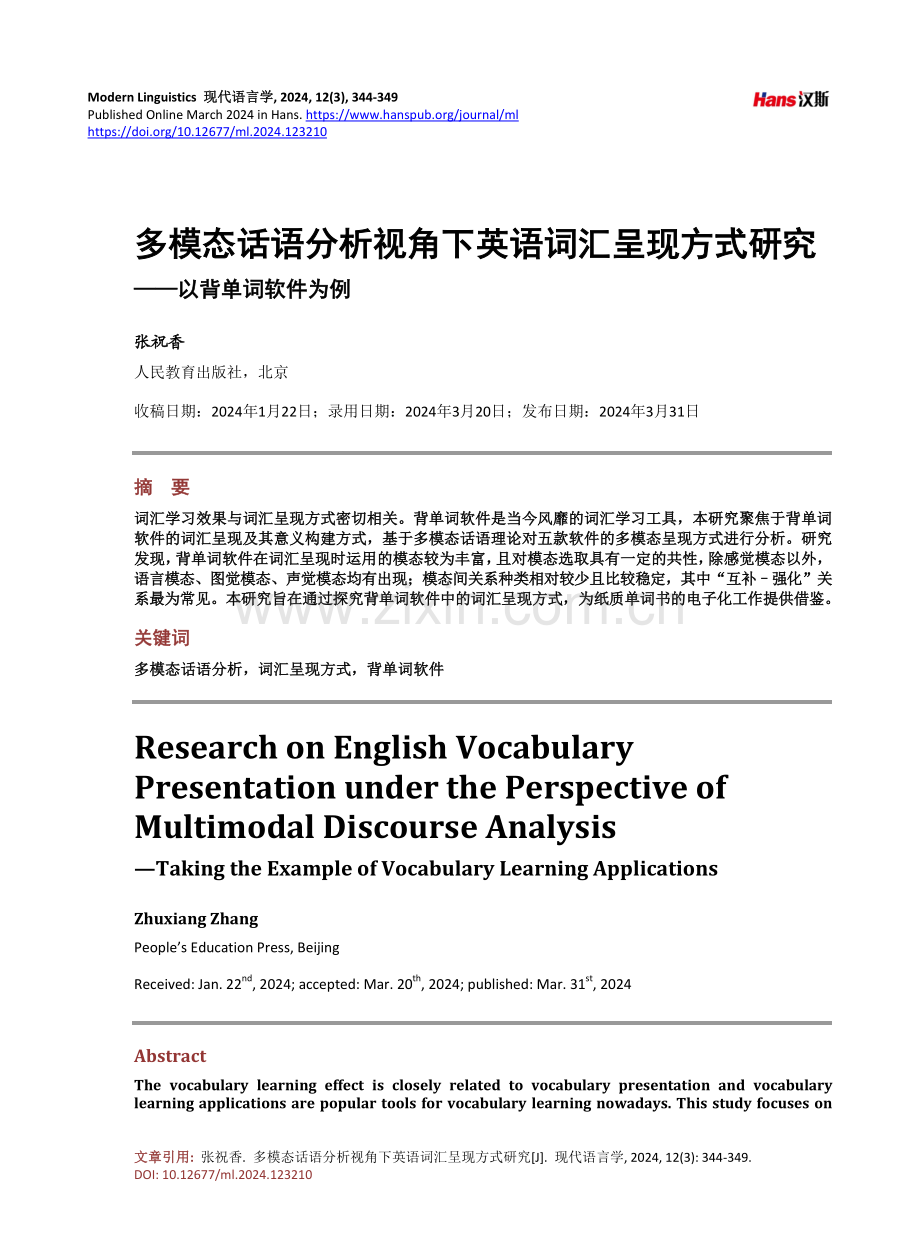 多模态话语分析视角下英语词汇呈现方式研究——以背单词软件为例.pdf_第1页