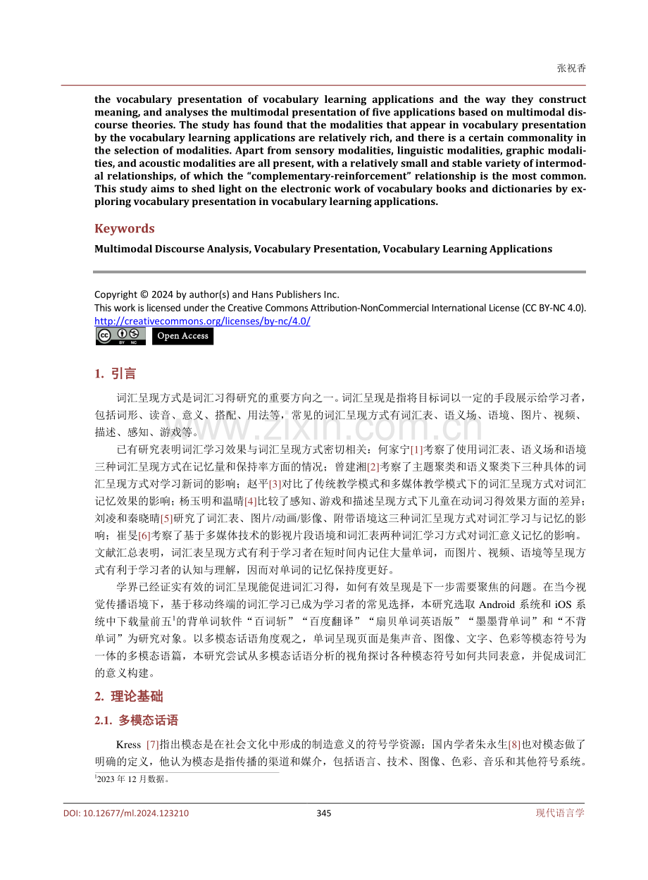 多模态话语分析视角下英语词汇呈现方式研究——以背单词软件为例.pdf_第2页