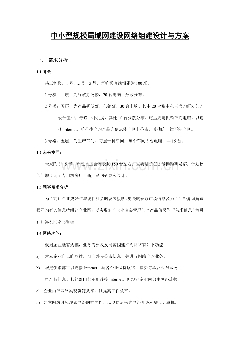 中小型规模局域网建设网络组建设计与方案.doc_第1页