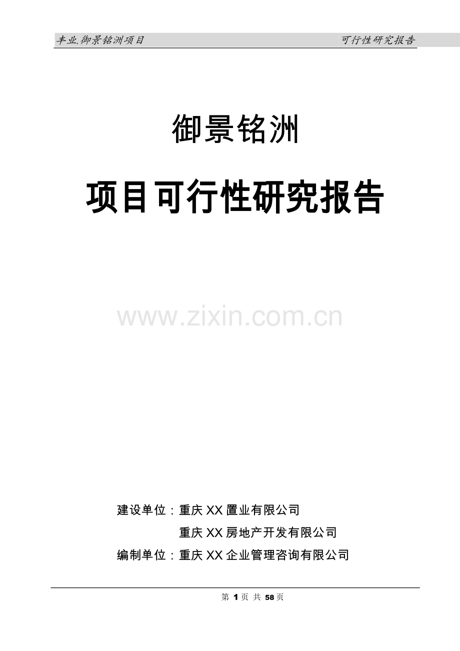 御景铭洲房地产开发项目可行性研究报告.doc_第1页