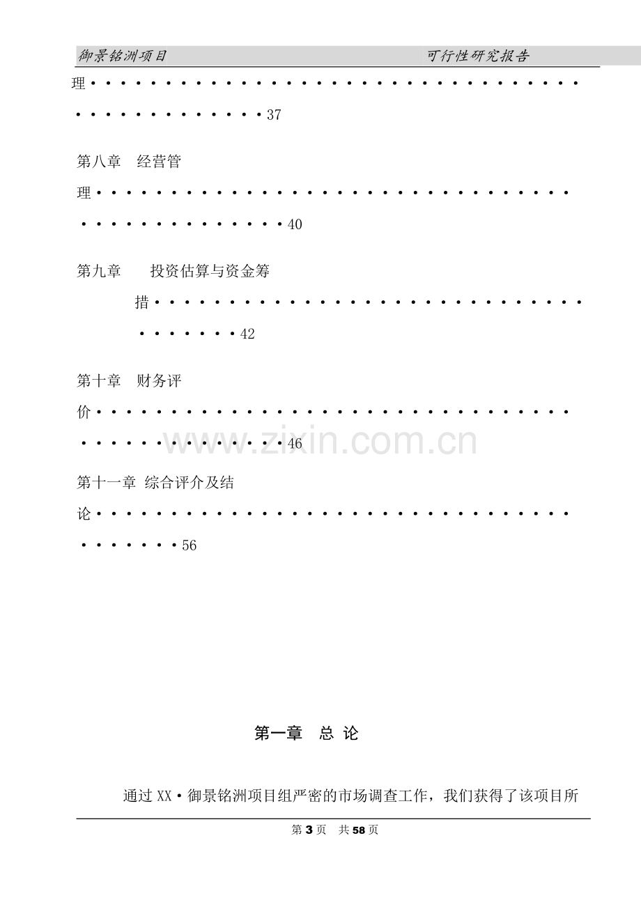 御景铭洲房地产开发项目可行性研究报告.doc_第3页