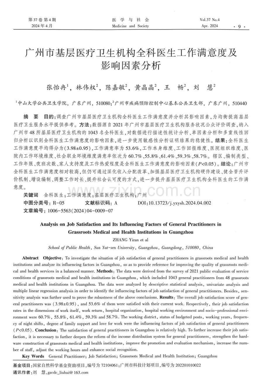 广州市基层医疗卫生机构全科医生工作满意度及影响因素分析.pdf_第1页