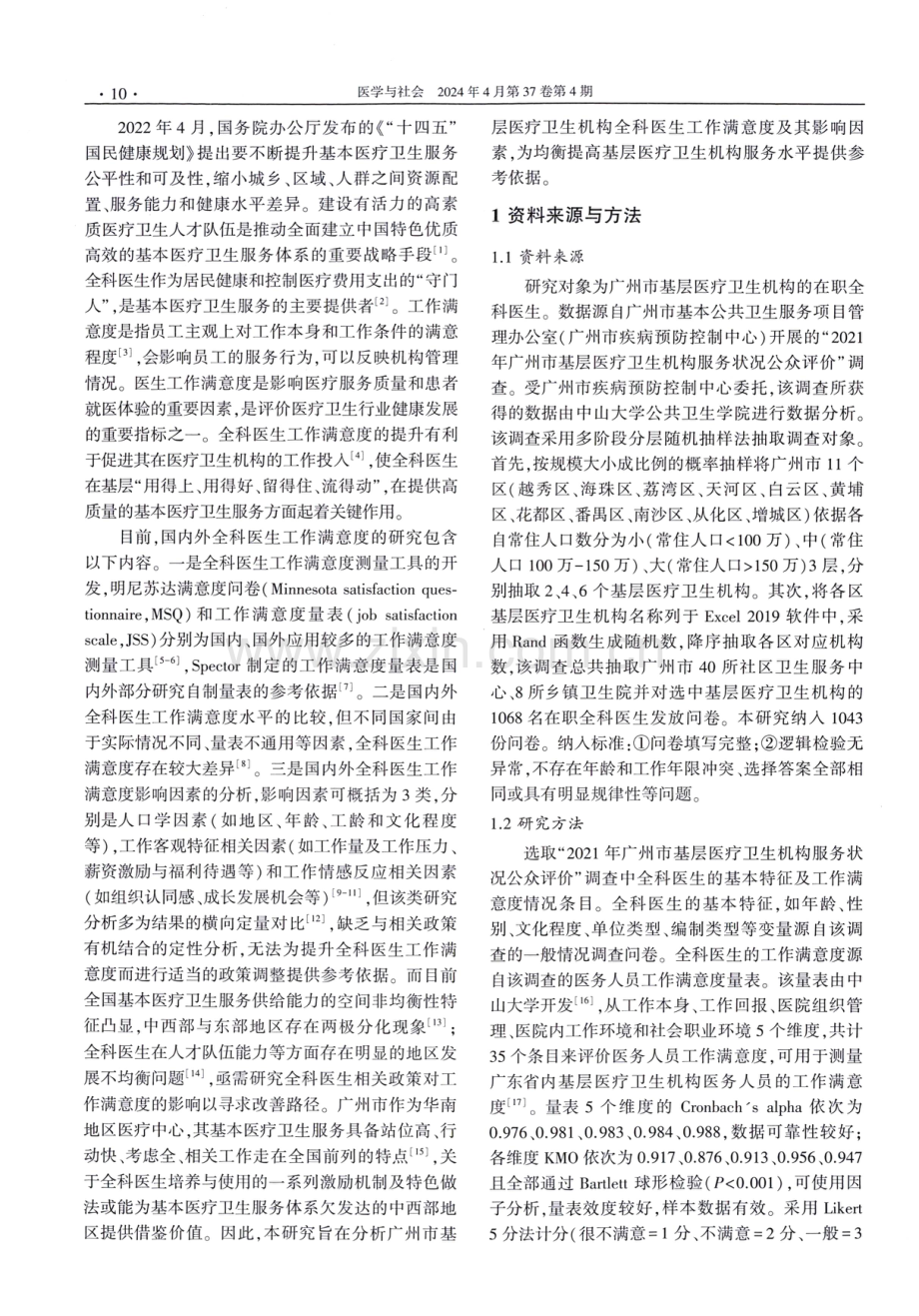 广州市基层医疗卫生机构全科医生工作满意度及影响因素分析.pdf_第2页