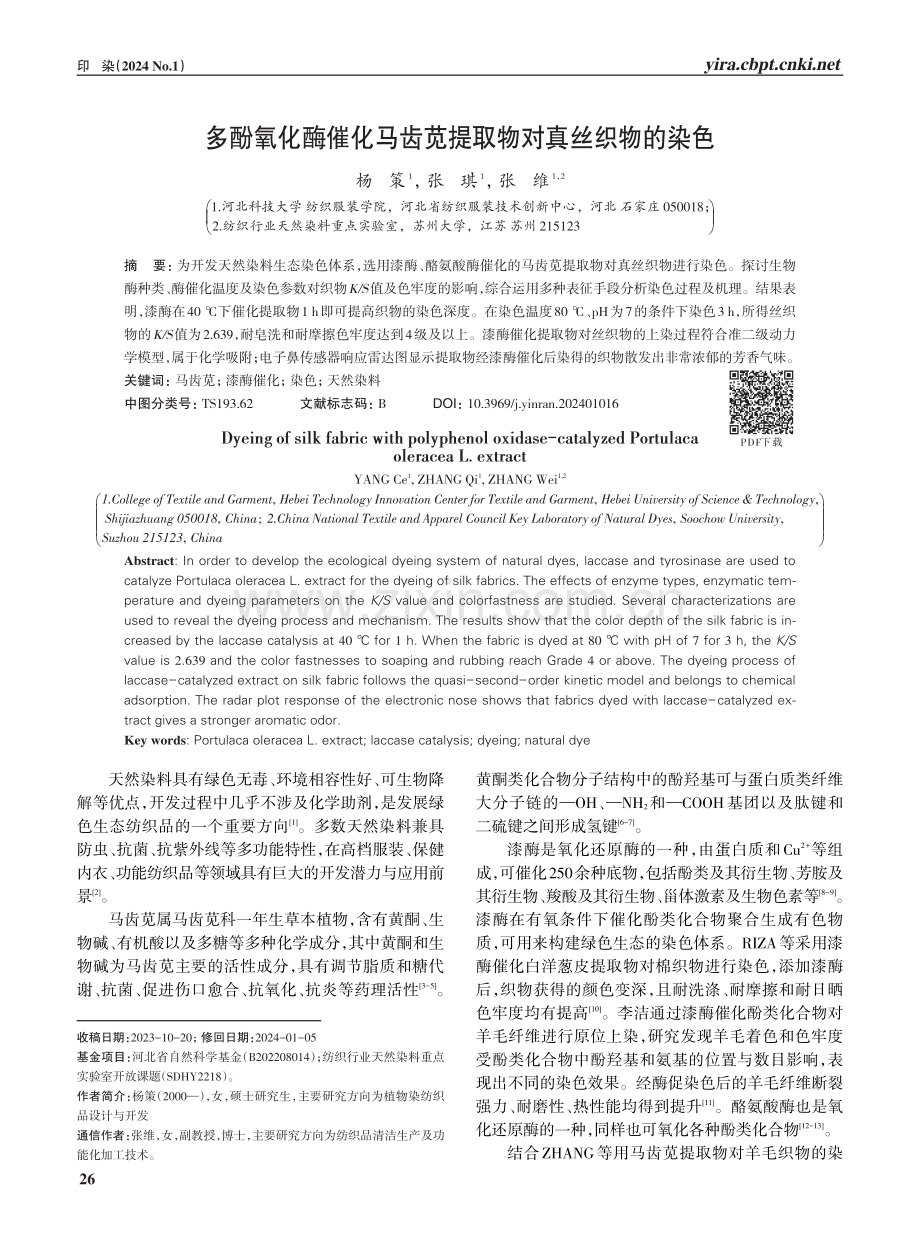 多酚氧化酶催化马齿苋提取物对真丝织物的染色.pdf_第1页