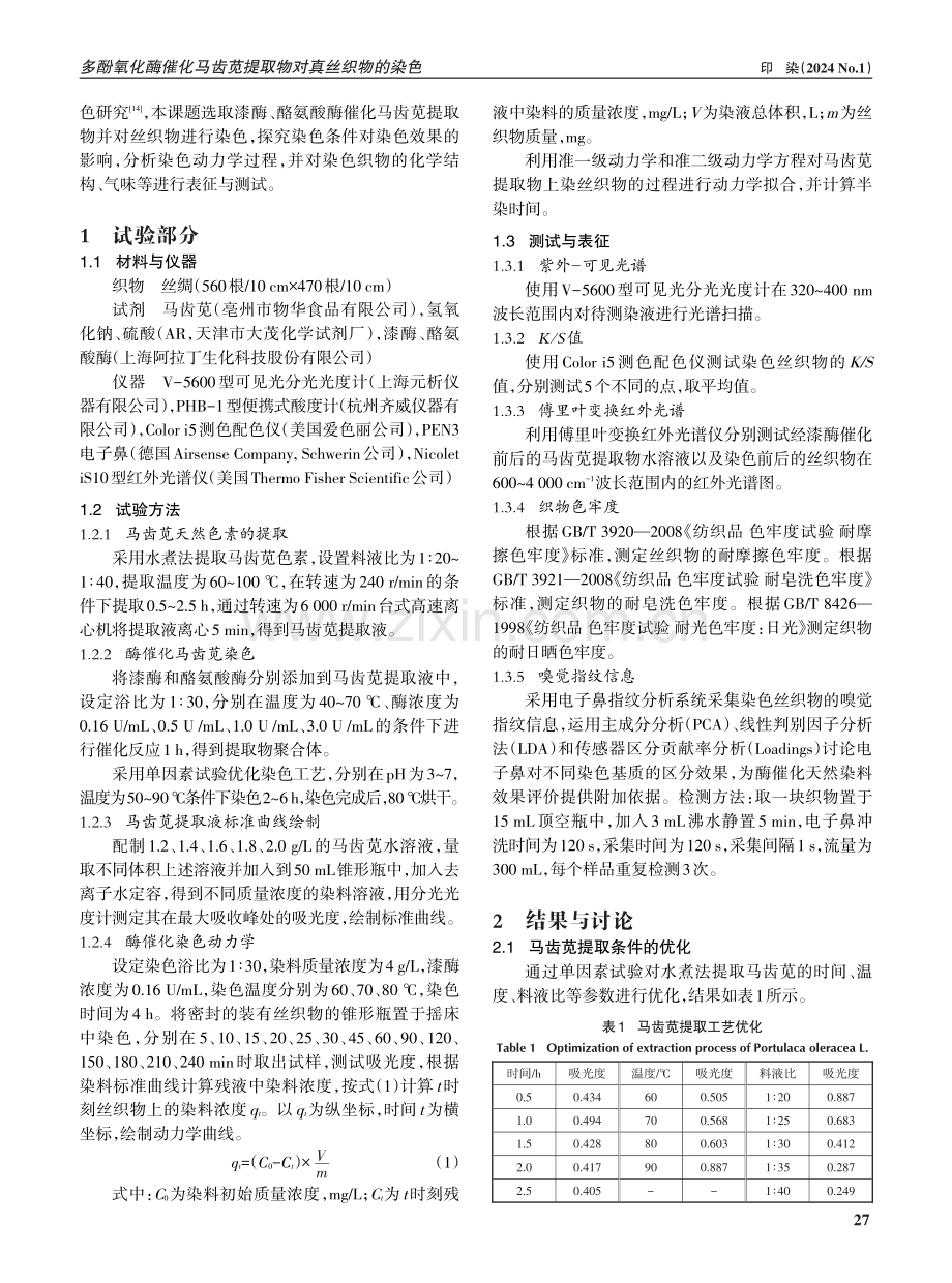 多酚氧化酶催化马齿苋提取物对真丝织物的染色.pdf_第2页