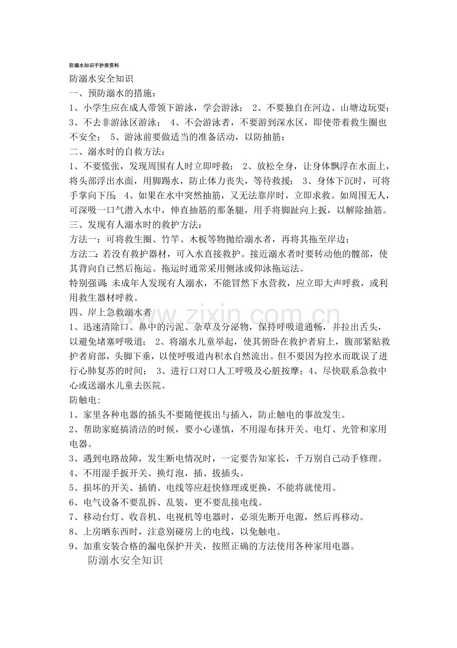 防溺水知识手抄报资料.doc_第1页