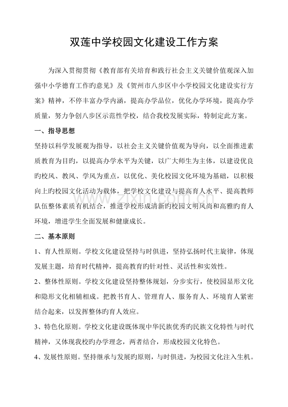 双莲初级中学校园文化建设工作方案.doc_第1页