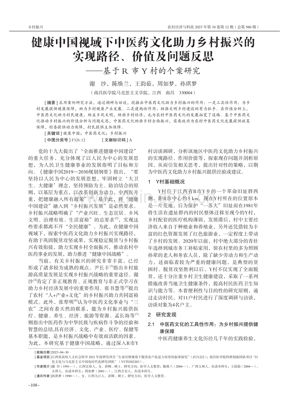 健康中国视域下中医药文化助力乡村振兴的实现路径、价值及问题反思——基于R市Y村的个案研究.pdf_第1页