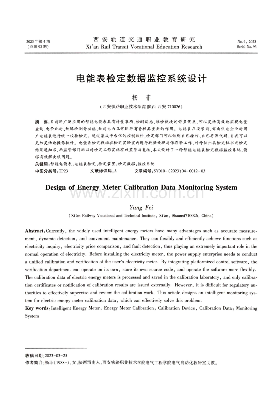 电能表检定数据监控系统设计.pdf_第1页