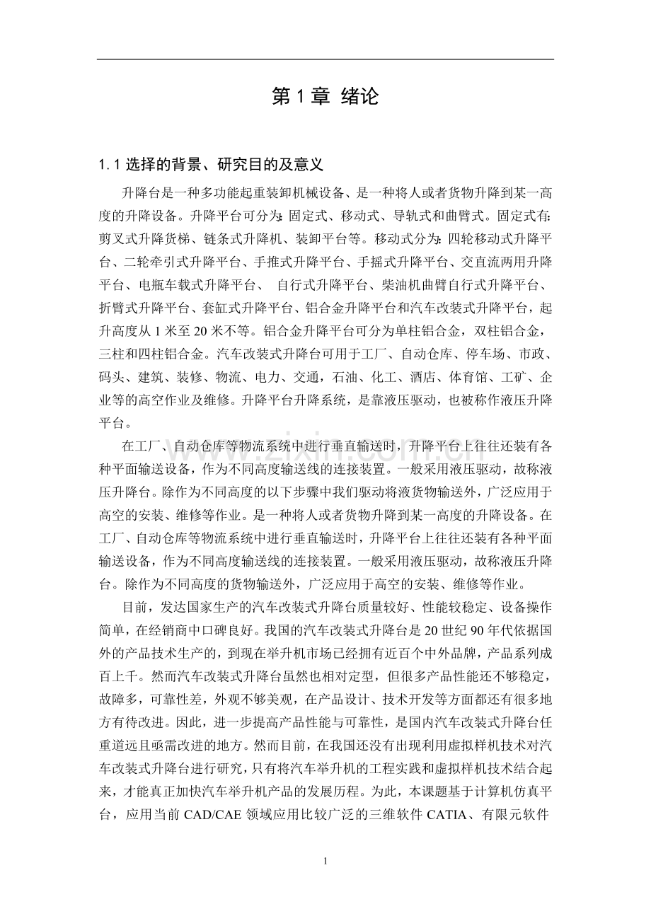 本科毕业论文---汽车改装式升降台举升机构设计.doc_第1页