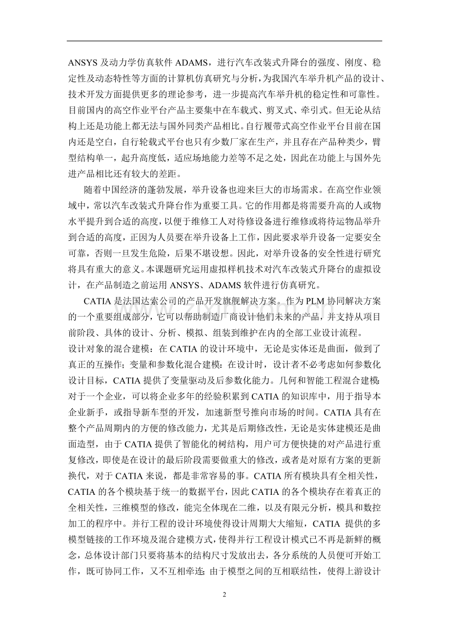 本科毕业论文---汽车改装式升降台举升机构设计.doc_第2页