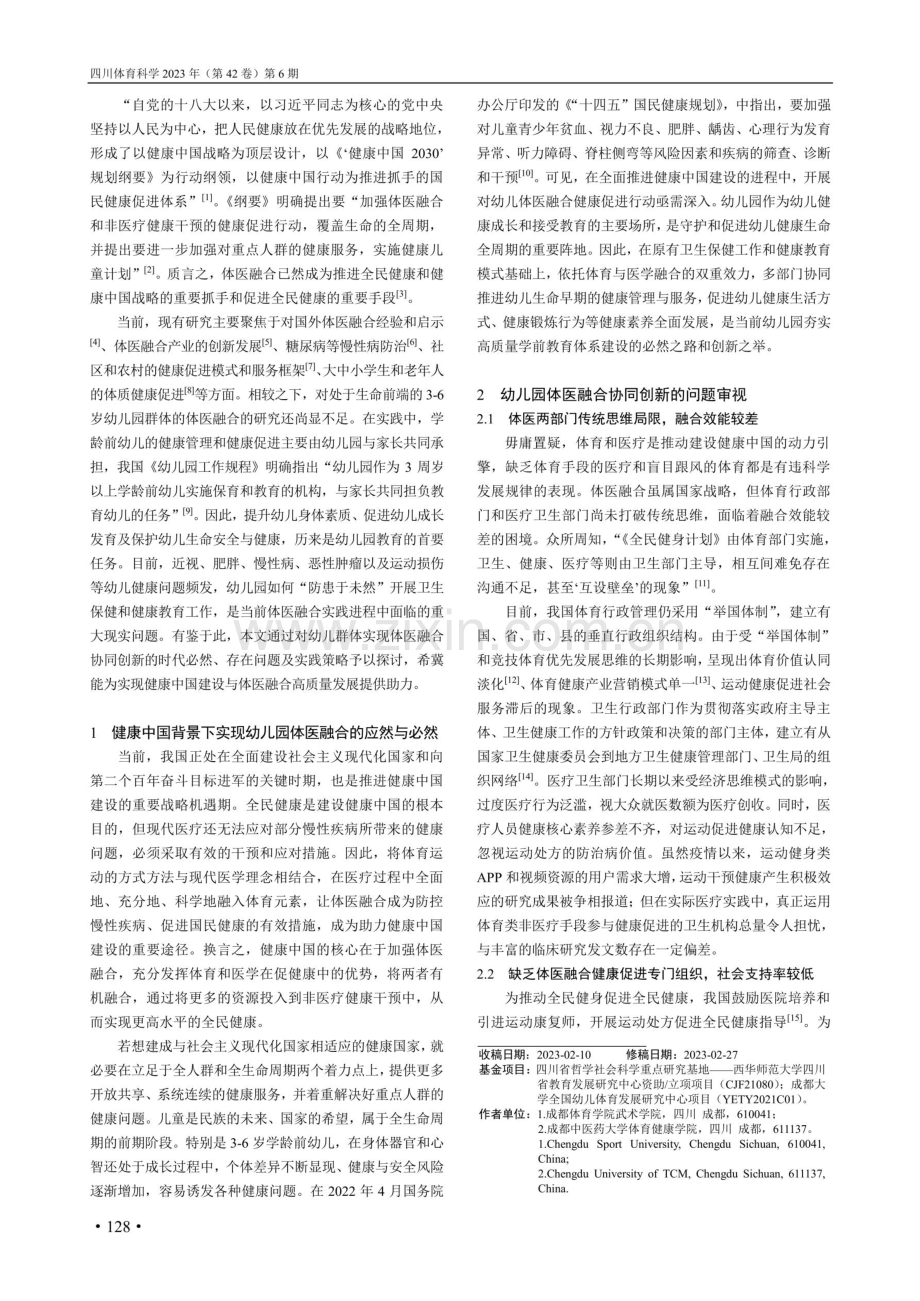 健康中国背景下幼儿园体医融合协同创新研究.pdf_第2页