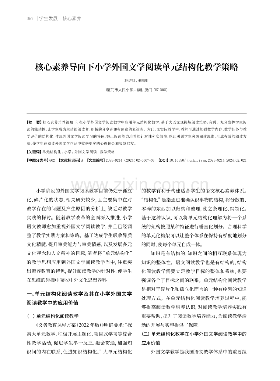 核心素养导向下小学外国文学阅读单元结构化教学策略.pdf_第1页