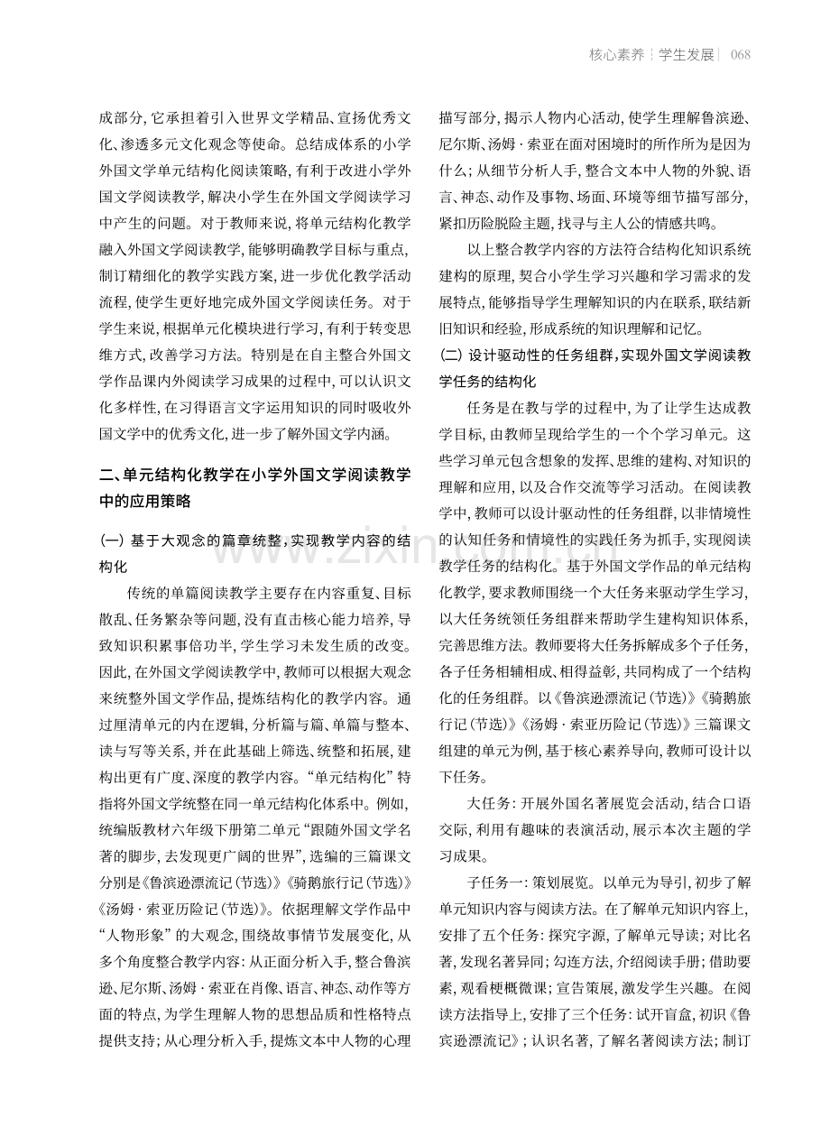 核心素养导向下小学外国文学阅读单元结构化教学策略.pdf_第2页