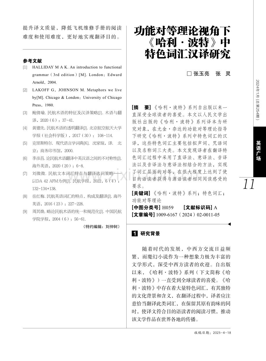 功能对等理论视角下《哈利·波特》中特色词汇汉译研究.pdf_第1页