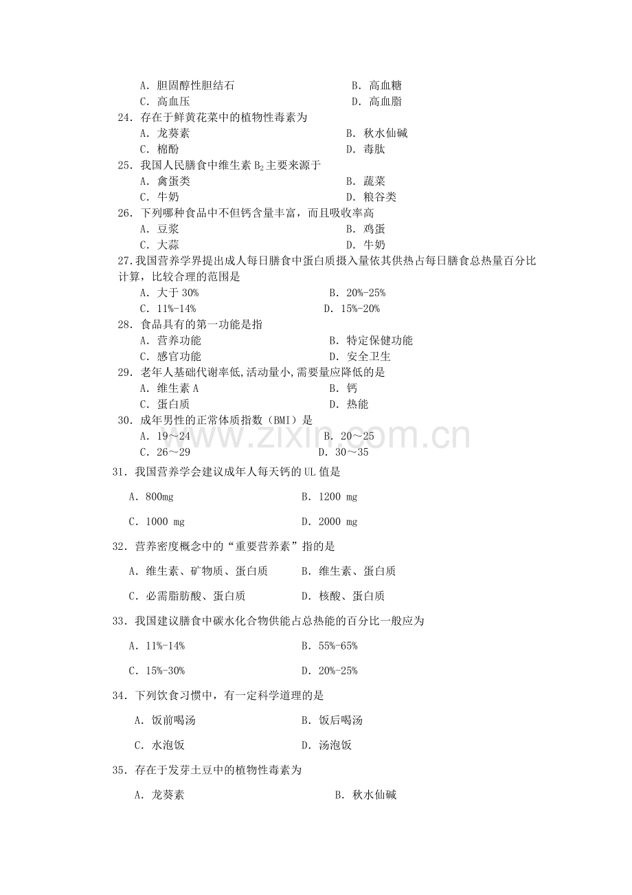 食品营养学试题库.doc_第3页