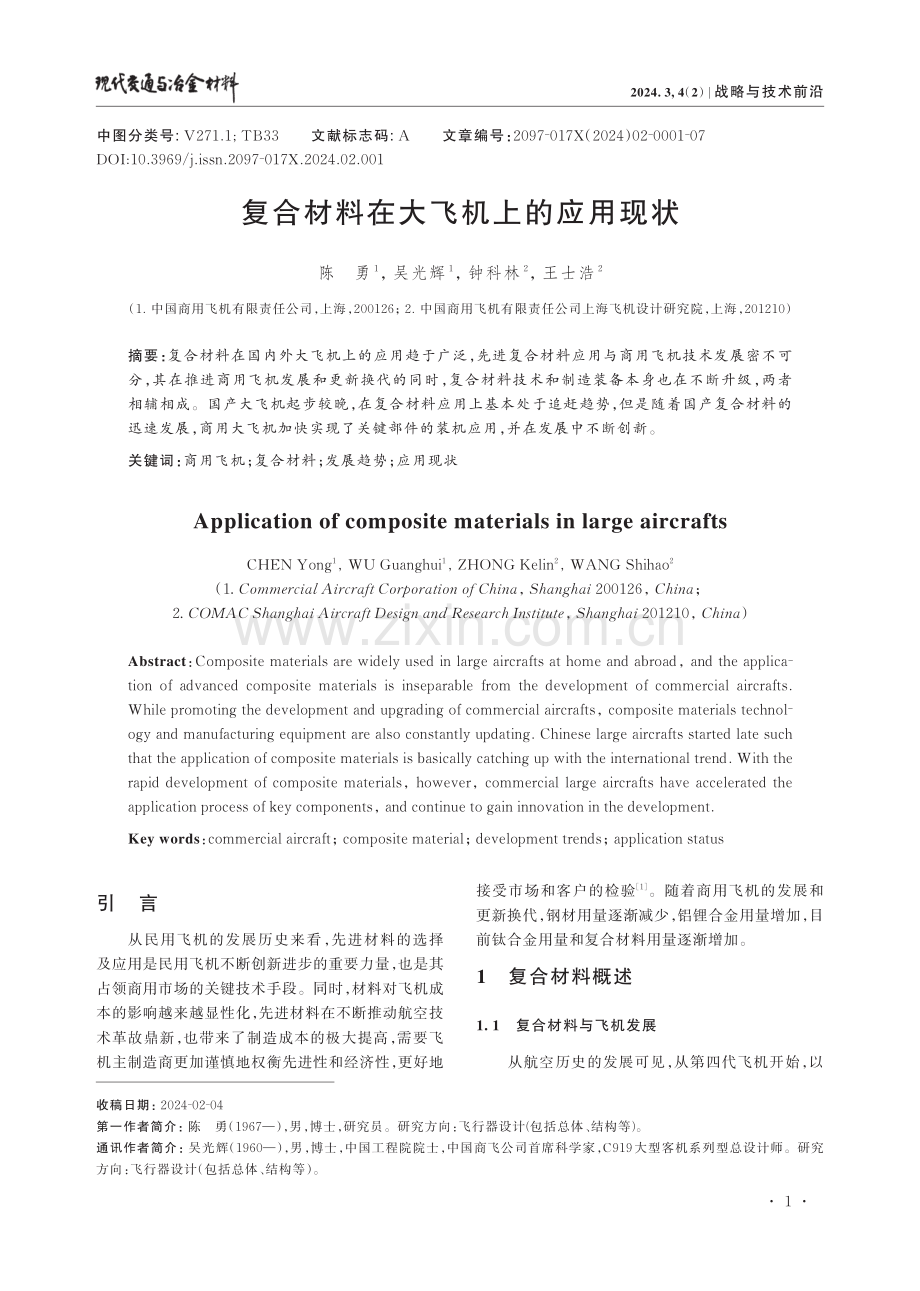 复合材料在大飞机上的应用现状.pdf_第1页