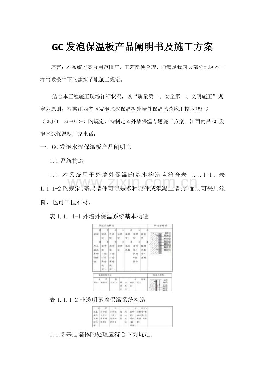 下载GC发泡保温板产品说明书及施工方案.doc_第1页