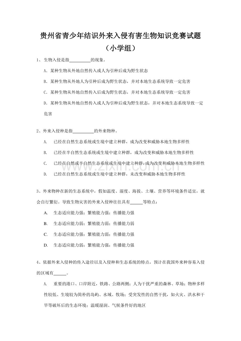 2023年贵州省青少年认识外来入侵有害生物知识竞赛试题小学组.doc_第1页