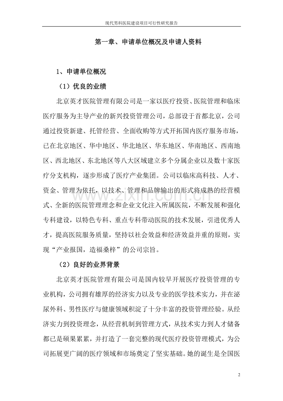 现代男科医院项目可行性研究报告.doc_第2页