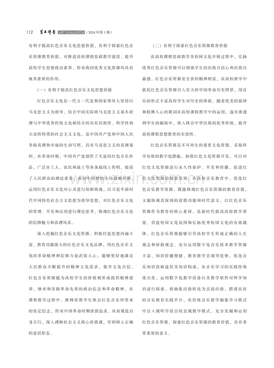 高校红色音乐教学资源数字化建设及应用研究.pdf_第2页