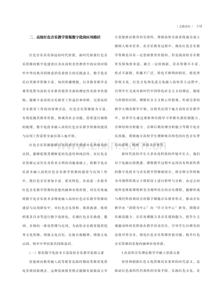 高校红色音乐教学资源数字化建设及应用研究.pdf_第3页