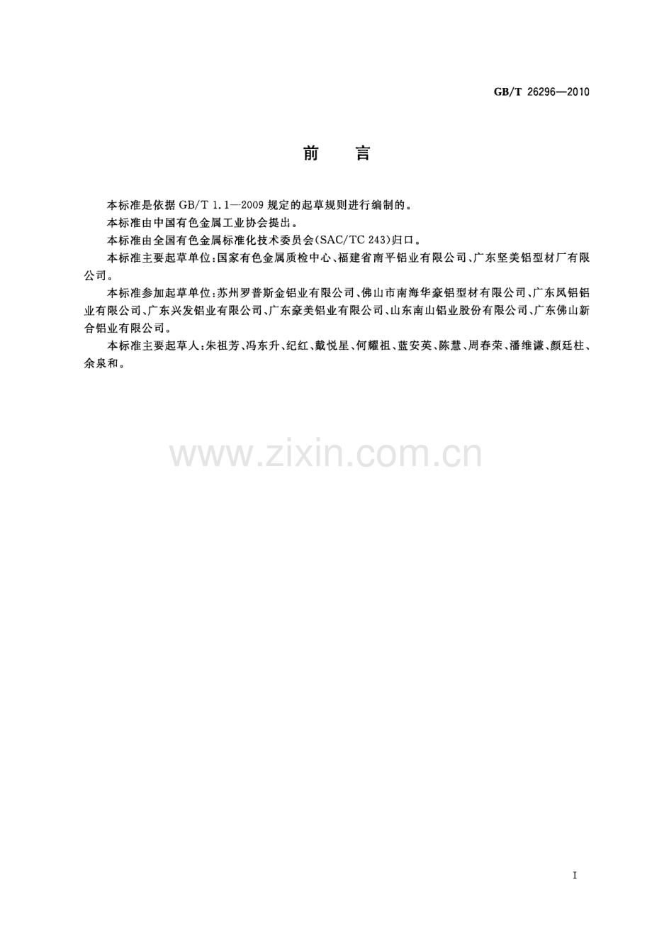 GB∕T 26296-2010 铝及铝合金阳极氧化膜和有机聚合物涂层缺陷.pdf_第3页