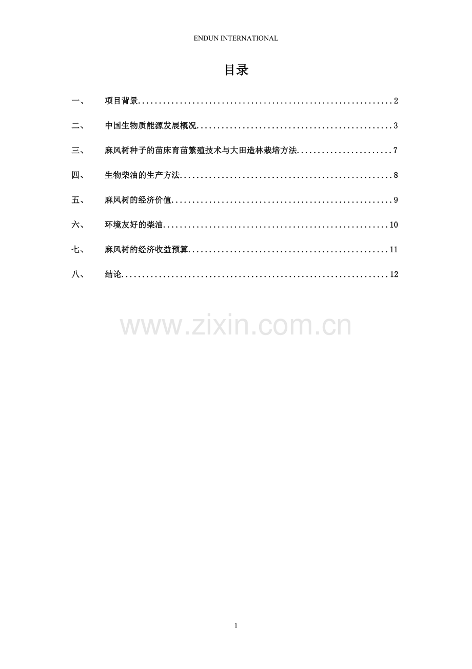 能源林(麻风树)培育基地及生物柴油生产项目可行性研究报告.doc_第2页