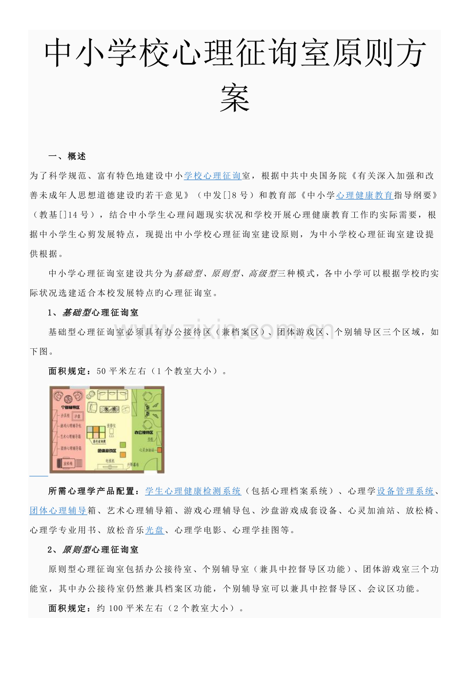 中小学校心理咨询室标准方案.doc_第1页