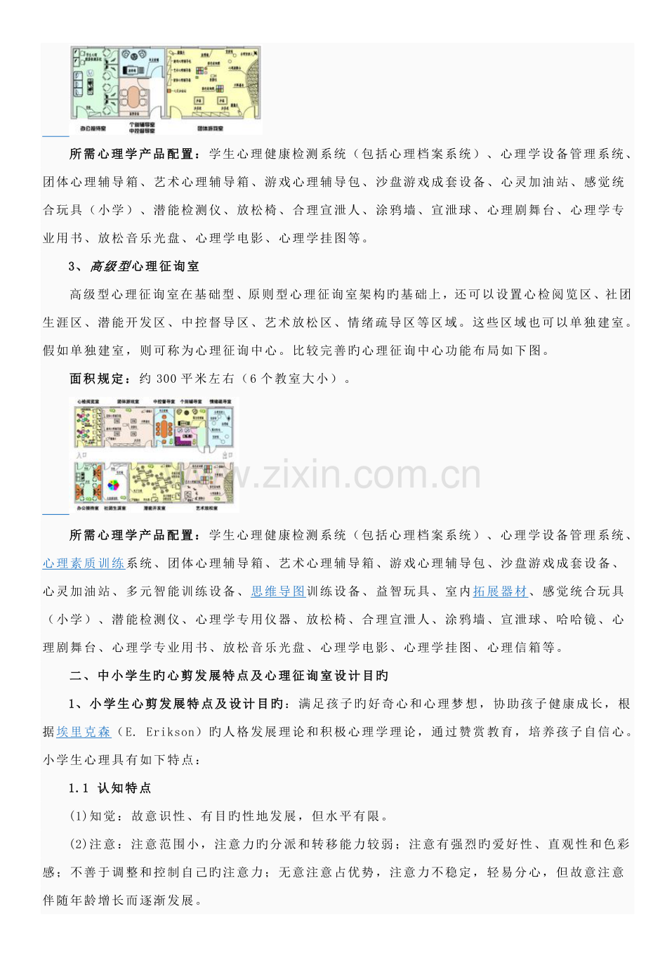 中小学校心理咨询室标准方案.doc_第2页