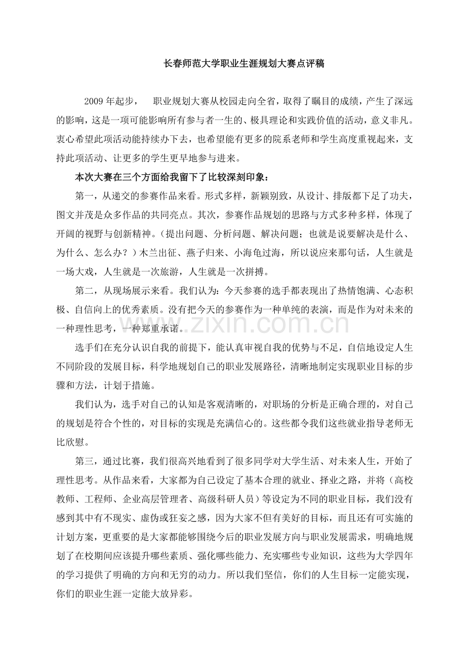 长春师范大学职业生涯规划大赛点评稿.doc_第1页