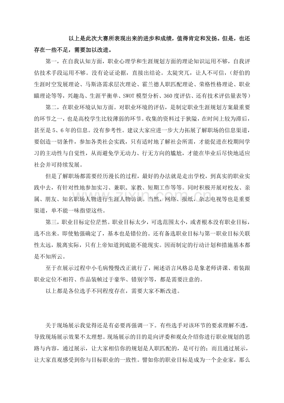 长春师范大学职业生涯规划大赛点评稿.doc_第2页