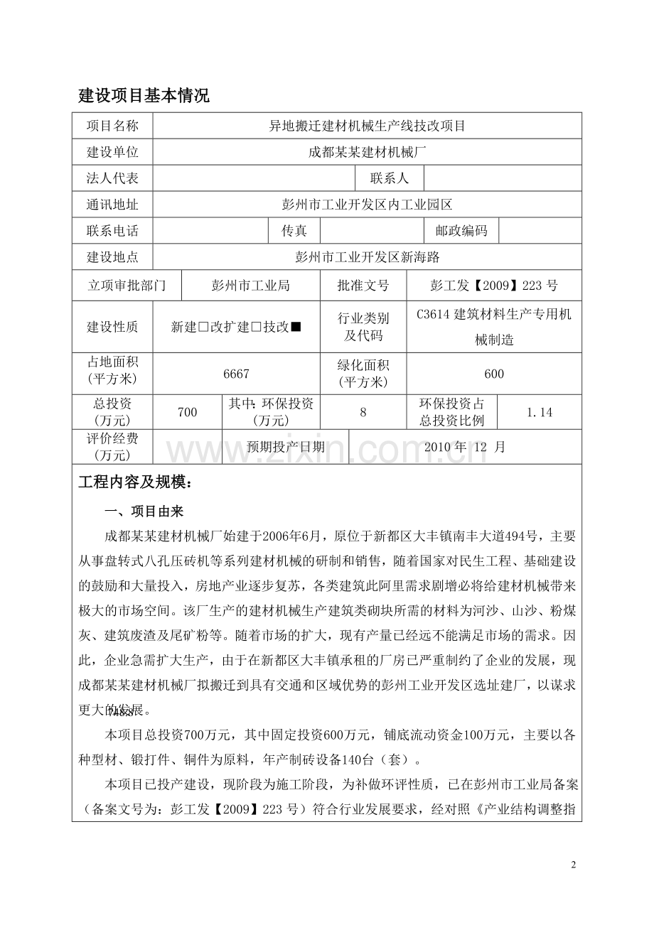 成都某建材机械厂异地搬迁建材机械生产线技改建设环境影响评估报告书.doc_第2页