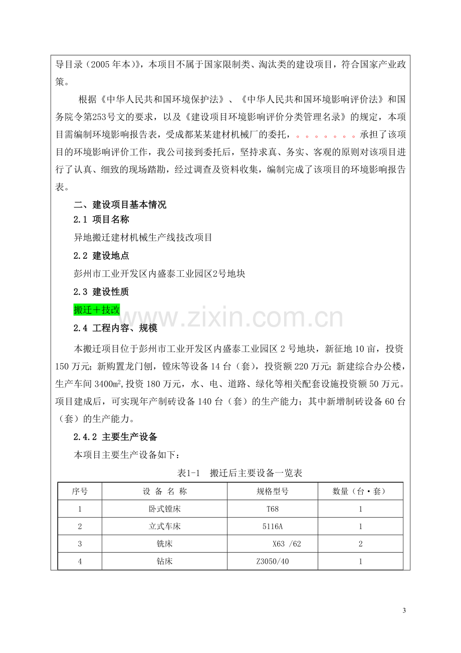 成都某建材机械厂异地搬迁建材机械生产线技改建设环境影响评估报告书.doc_第3页