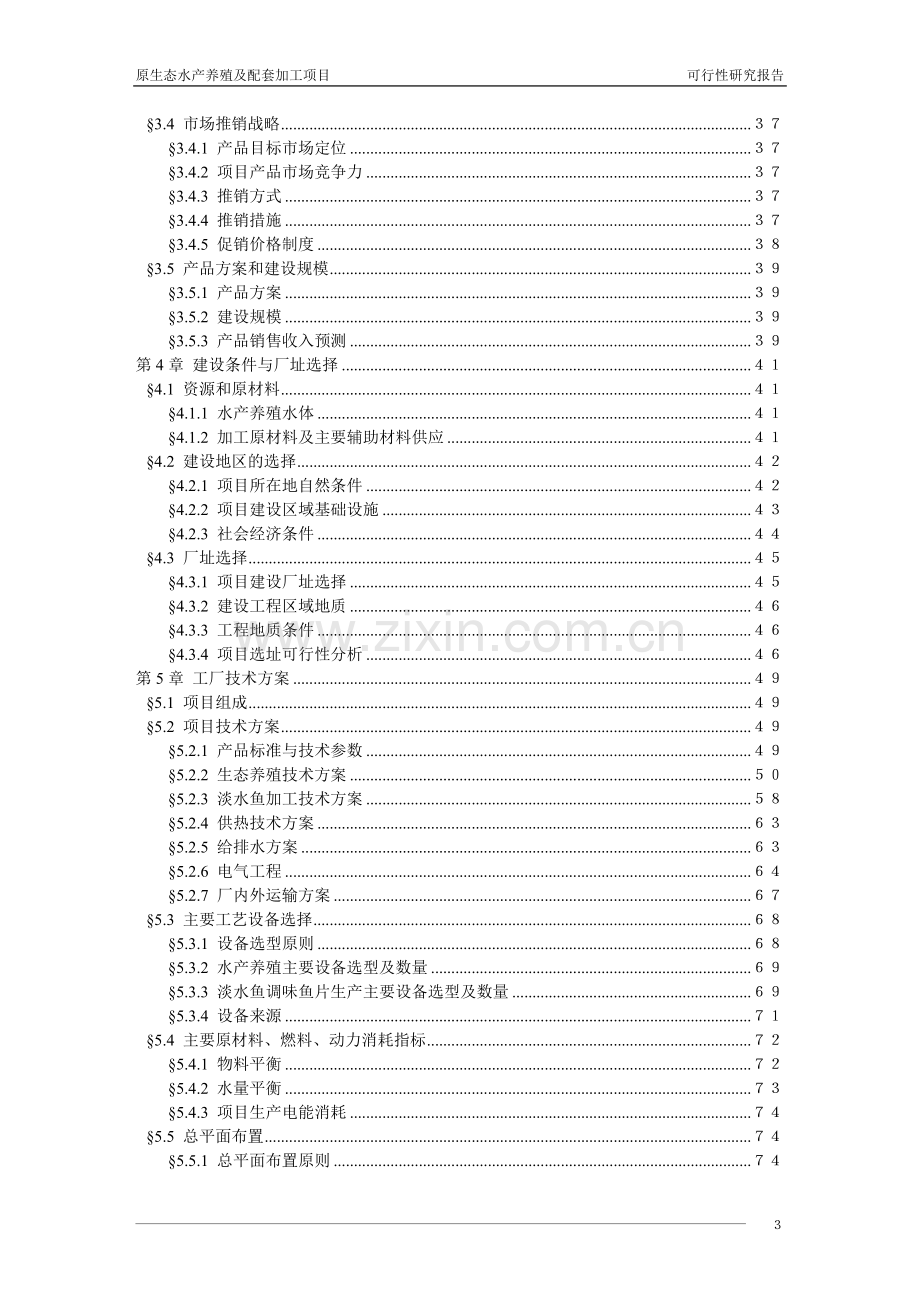 原生态水产养殖及配套加工项目时代水产可行性研究报告.doc_第3页