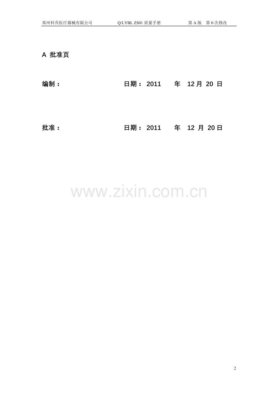 手册-医疗器械经营企业质量手册.doc_第2页