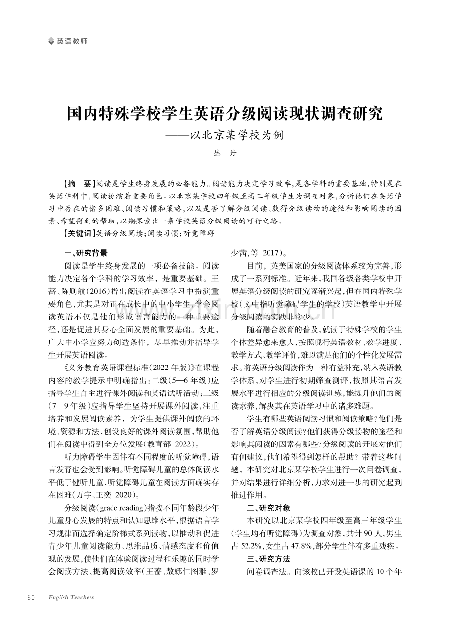 国内特殊学校学生英语分级阅读现状调查研究——以北京某学校为例.pdf_第1页