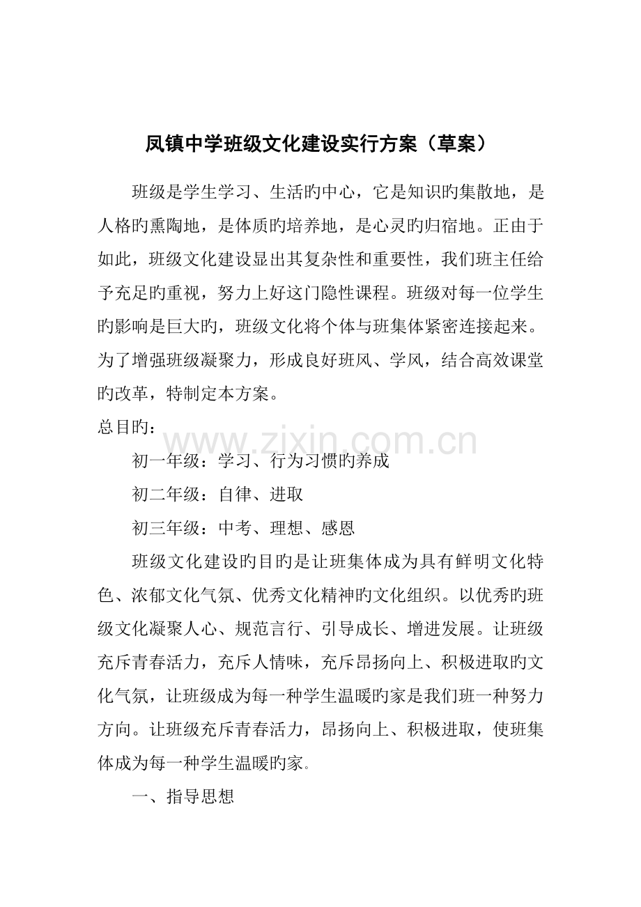 凤镇中学中学班级文化建设实施方案.doc_第1页